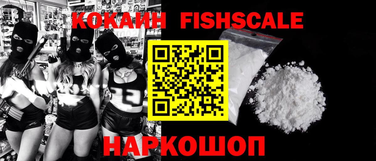 COCAIN FishScale Ялуторовск