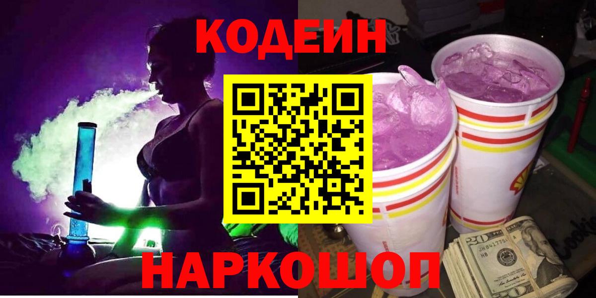 Кодеин Purple Drank  Вход с VPN  Ялуторовск  Кодеиновый сироп Lean Purple Drank 